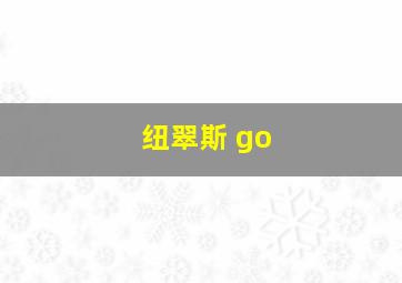 纽翠斯 go